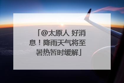 @太原人 好消息！降雨天气将至 暑热暂时缓解