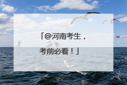 @河南考生，考前必看！