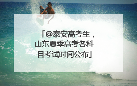 @泰安高考生，山东夏季高考各科目考试时间公布