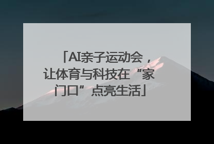 AI亲子运动会，让体育与科技在“家门口”点亮生活