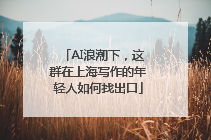 AI浪潮下，这群在上海写作的年轻人如何找出口