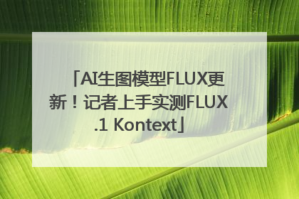 AI生图模型FLUX更新！记者上手实测FLUX.1 Kontext