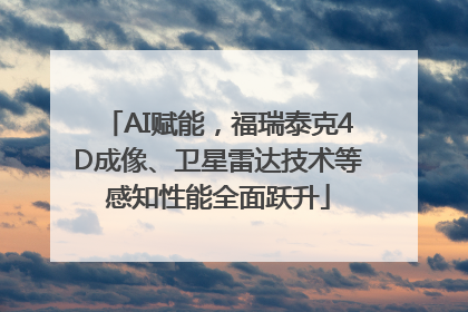 AI赋能，福瑞泰克4D成像、卫星雷达技术等感知性能全面跃升
