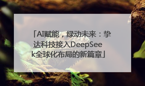 AI赋能，绿动未来：挚达科技接入DeepSeek全球化布局的新篇章