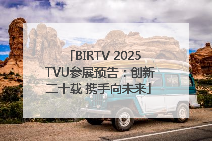 BIRTV 2025 TVU参展预告：创新二十载 携手向未来