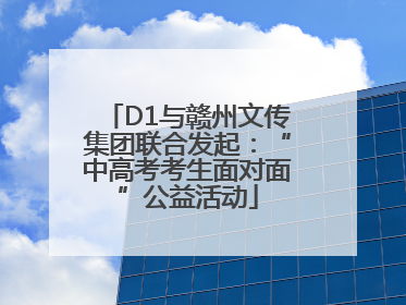 D1与赣州文传集团联合发起：“中高考考生面对面”公益活动