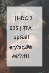 HDC 2025｜在AppGallery发现精品应用