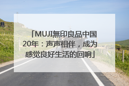 MUJI無印良品中国20年：声声相伴，成为感觉良好生活的回响